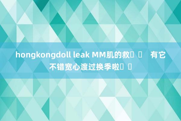 hongkongdoll leak MM肌的救⭐️  有它不错宽心渡过换季啦❗️