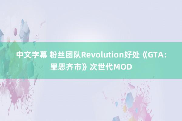 中文字幕 粉丝团队Revolution好处《GTA：罪恶齐市》次世代MOD