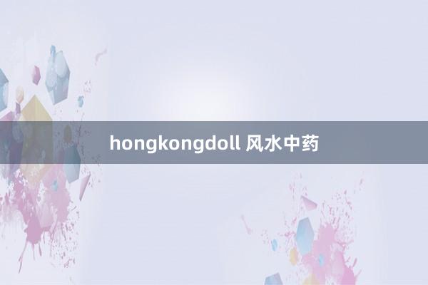 hongkongdoll 风水中药